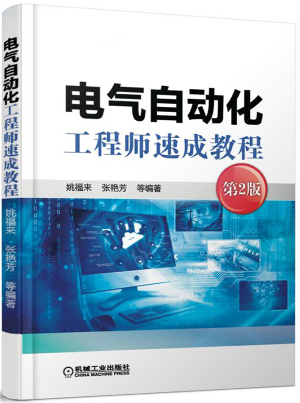 电气自动化工程师速成教程（第2版）