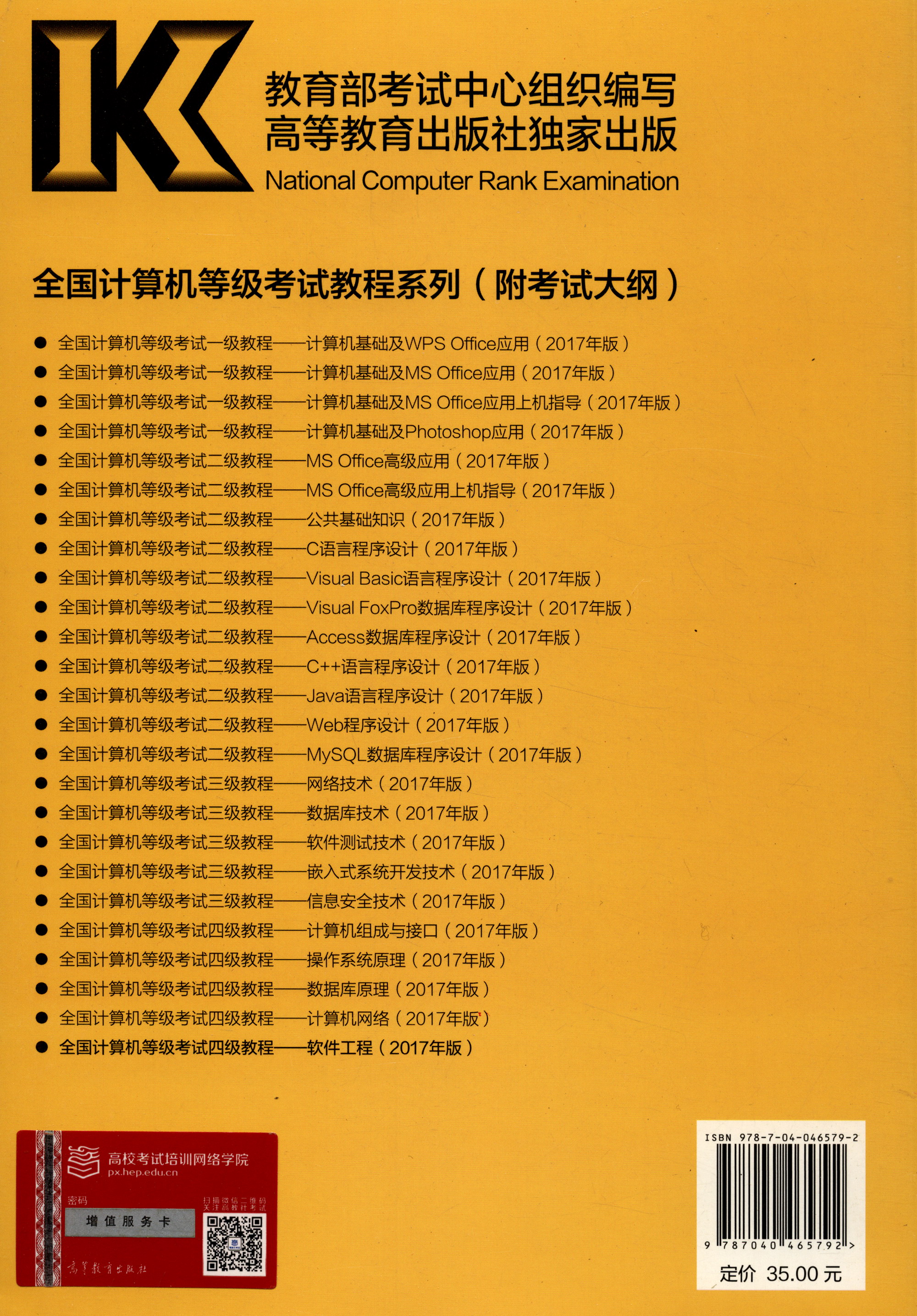 全国计算机等级考试四级教程：软件工程（2017年版）