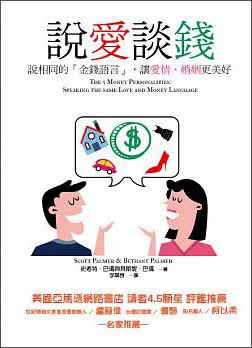 說愛談錢：說相同的「金錢語言」，讓愛情、婚姻更美好