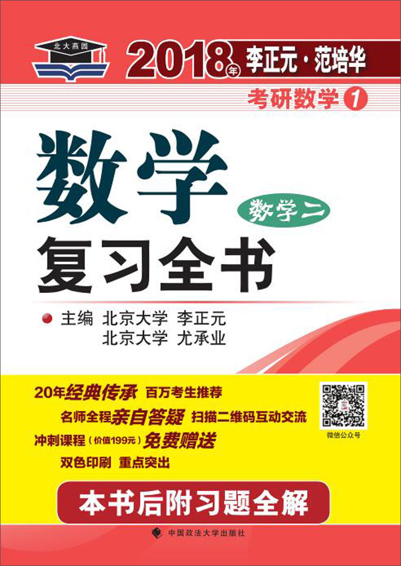 2018年李正元 范培华考研数学数学复习全书 数学二