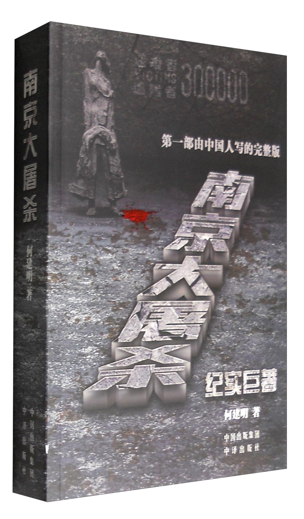 南京大屠杀（平装）