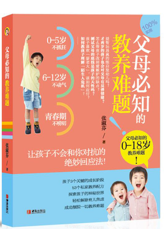 父母必知的教养难题