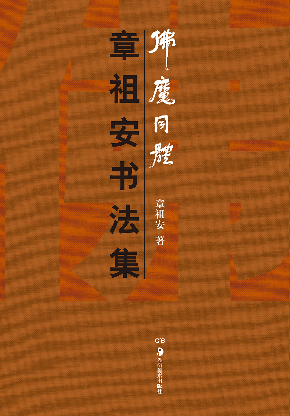 【春节不打烊】佛魔同体 章祖安书法集《现货速发》 祖安书法集