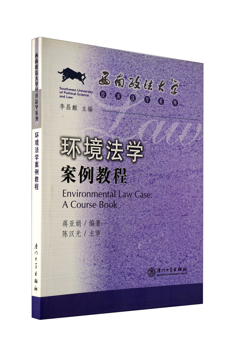 环境法学案例教程