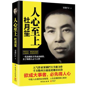 人心至上：杜月笙传 湖北新华书店