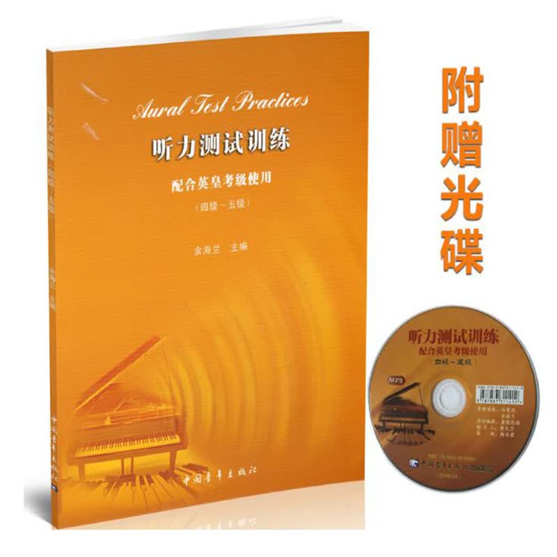 听力测试训练(附光盘配合英皇考级使用4级-5级)(光盘1张) 音乐类书籍 中国青