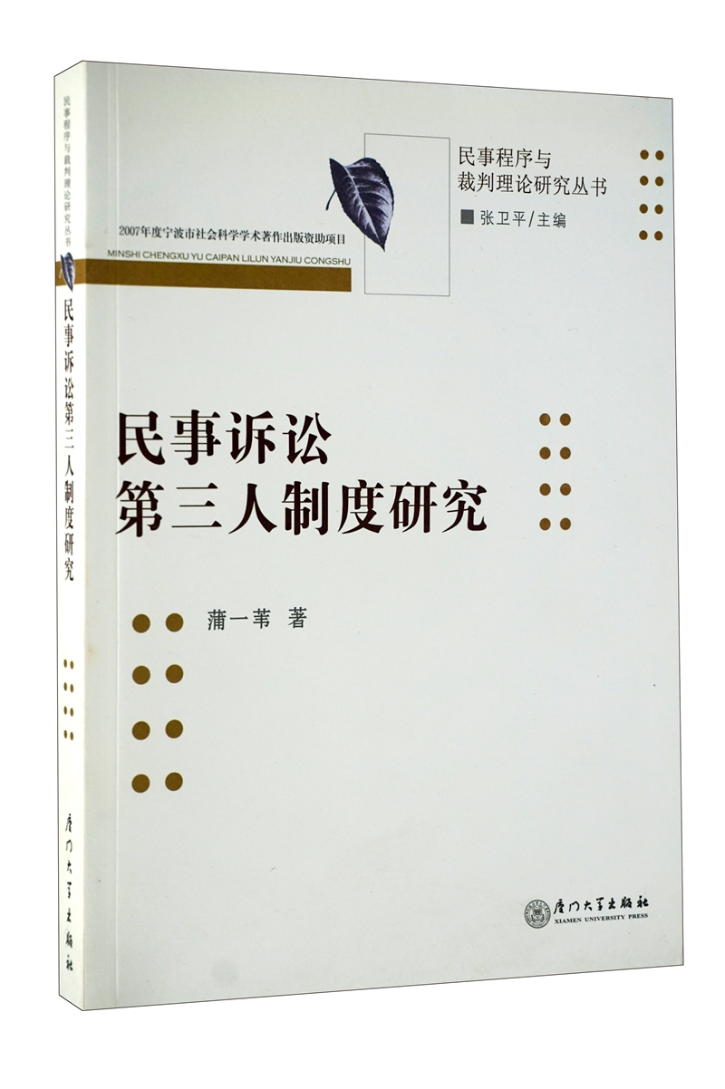 [正版图书]民事诉讼第三人制度研究