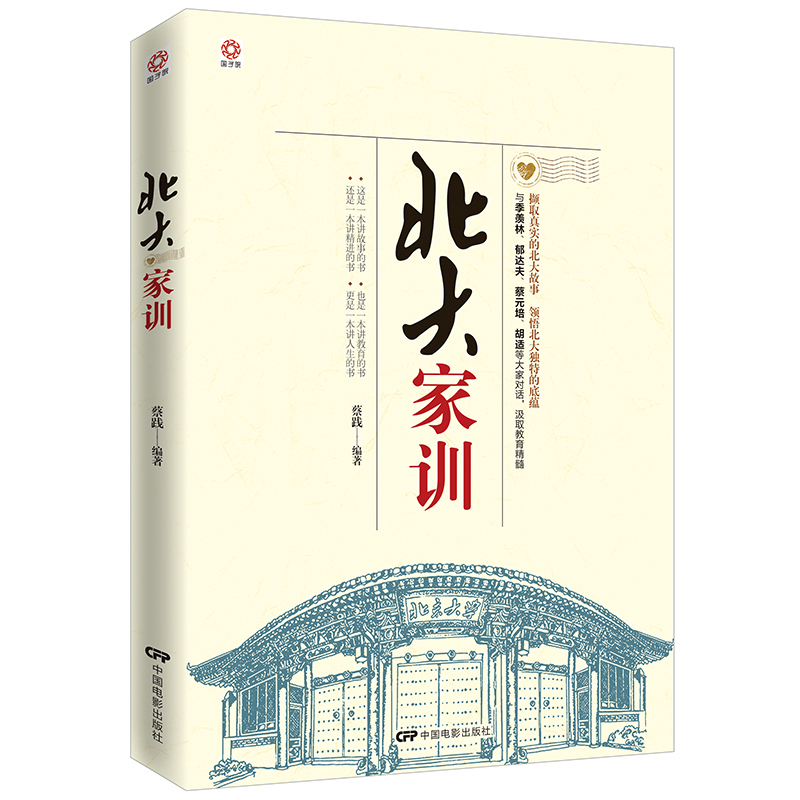 国子院：北大家训（撷取真实的北大故事，领悟北大独特的底蕴）