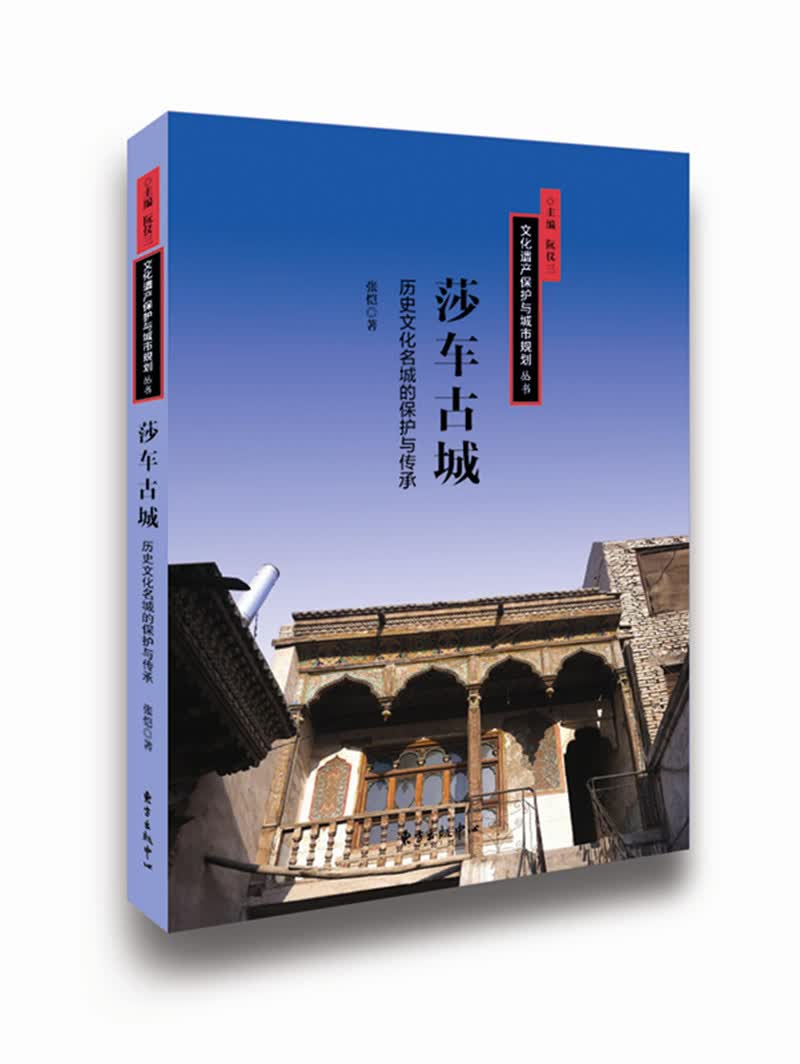 莎车古城 历史文化名城的保护与传承