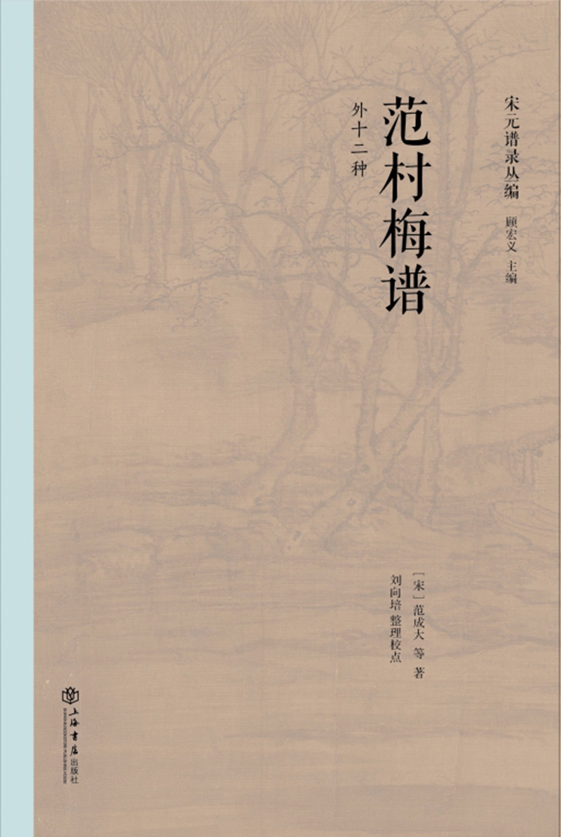 范村梅谱(外十二种)