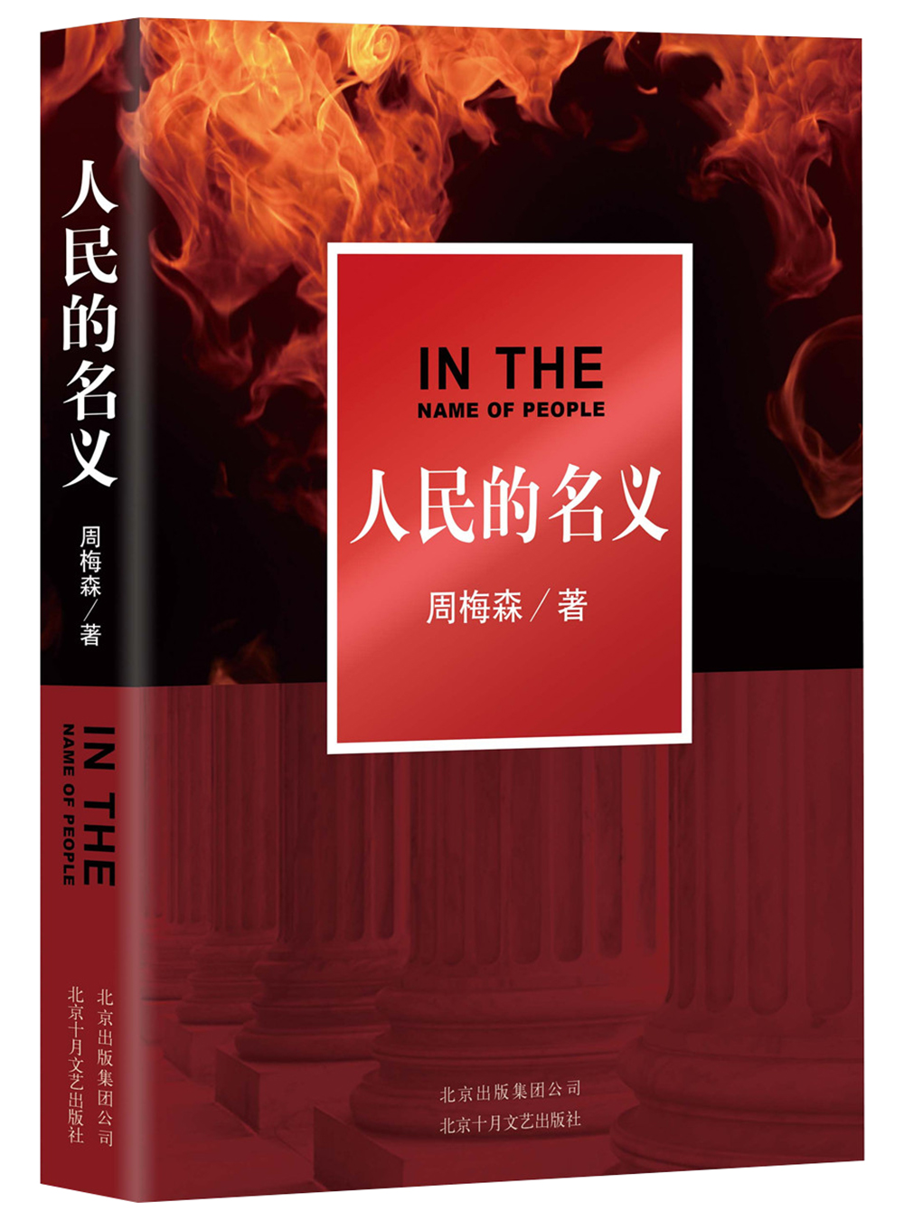 人民的名义（周梅森长篇小说代表作，靳东、闫妮主演热播剧《突围》前传，百万册现象级畅销书！）