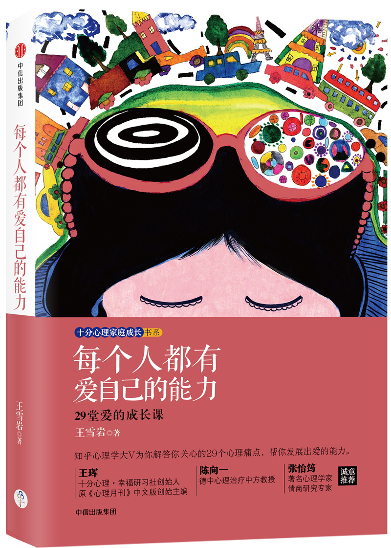 【正版】每个人都有爱自己的能力