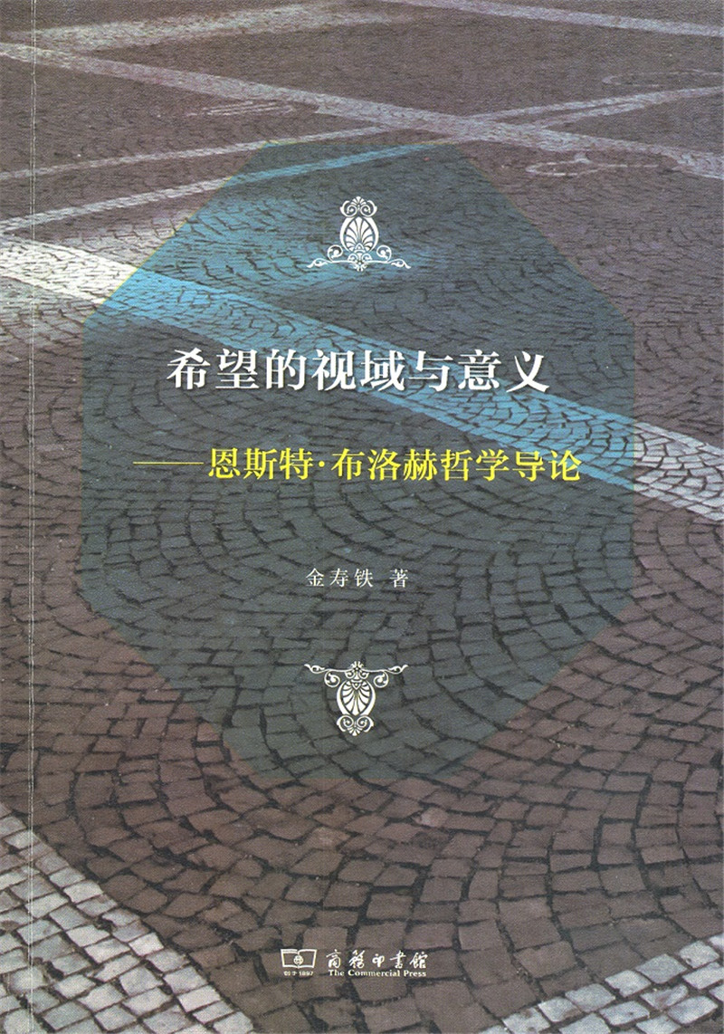 希望的视域与意义 恩斯特·布洛赫哲学导论