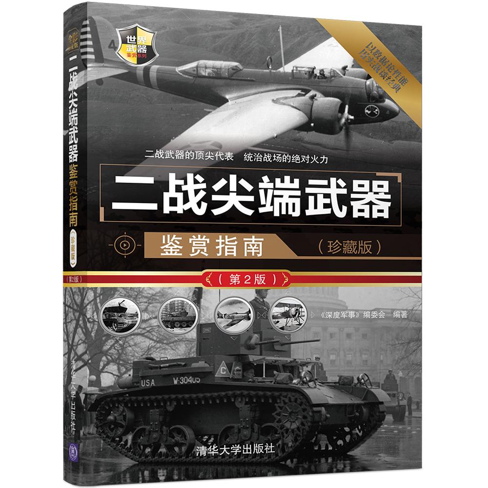 二战尖端武器鉴赏指南（珍藏版）（第2版）/世界武器鉴赏系列高性价比高么？