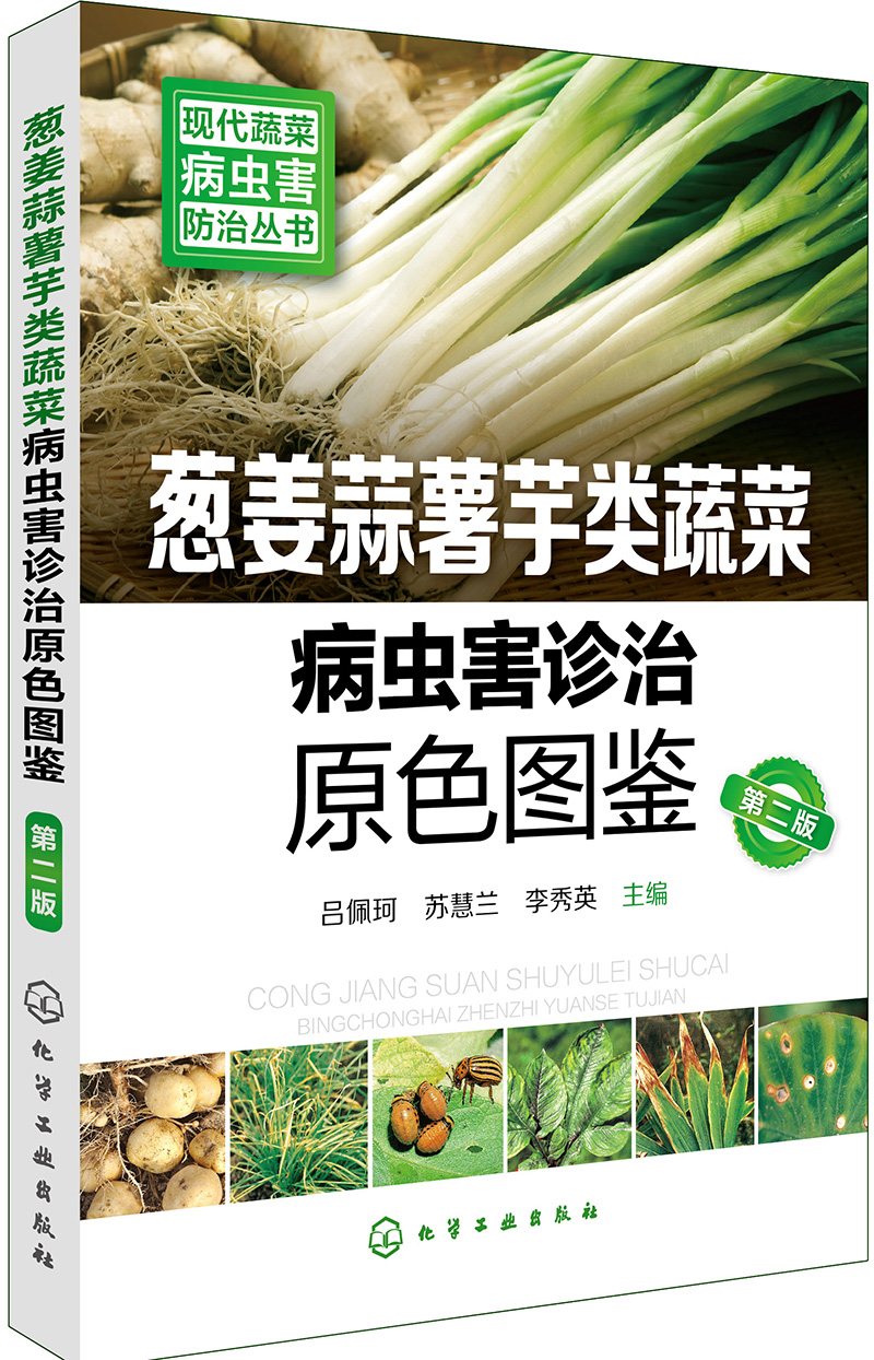 现代蔬菜病虫害防治丛书--葱姜蒜薯芋类蔬菜病虫害诊治原色图鉴（第二版）