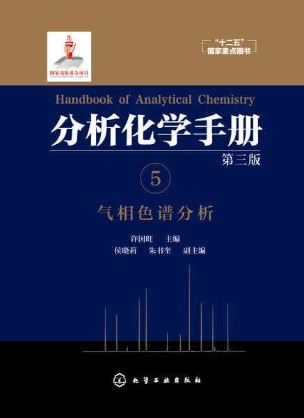 分析化学手册. 5. 气相色谱分析（第三版）