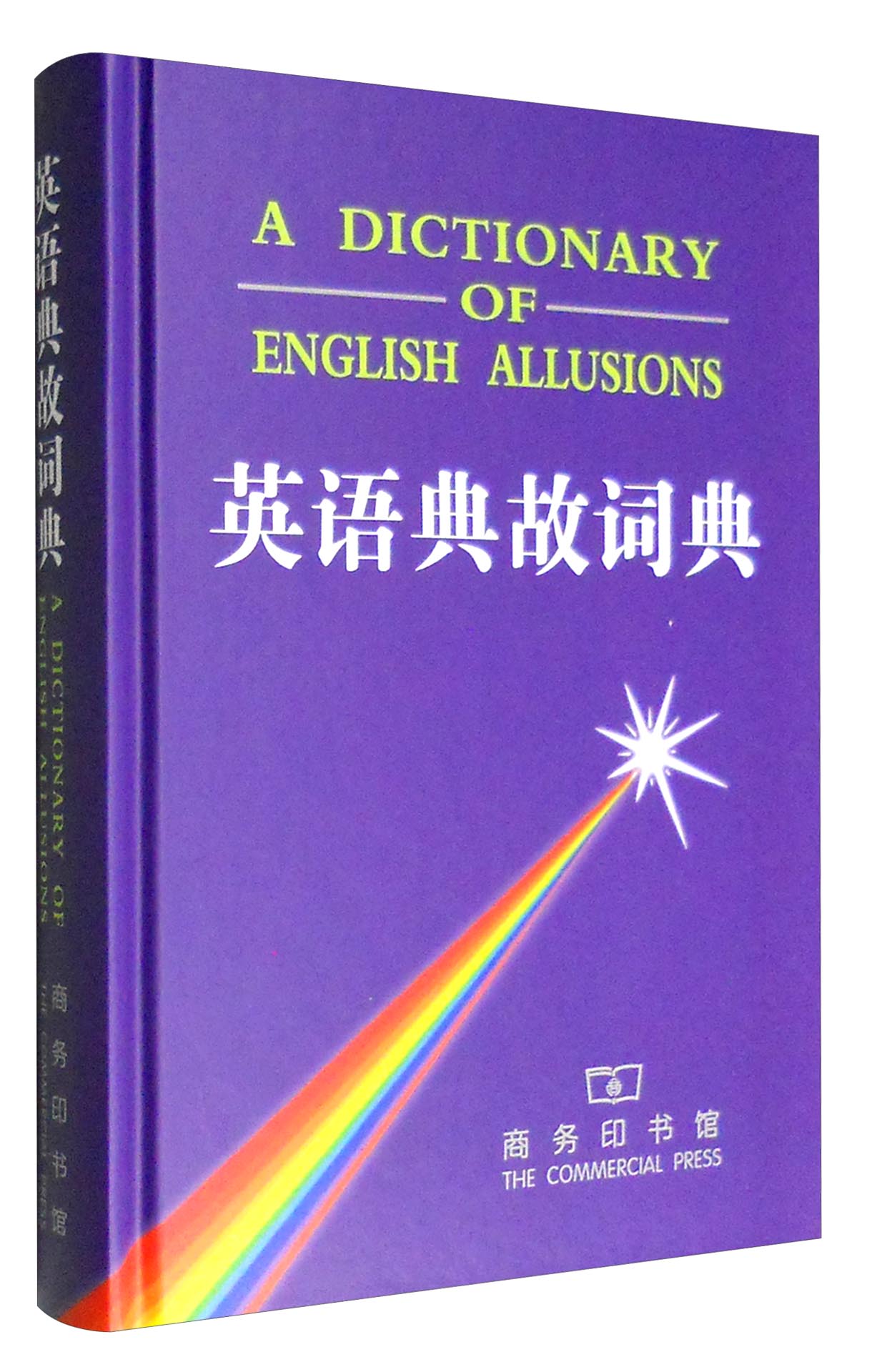 正版现货 英语典故词典9787100027885商务印书馆