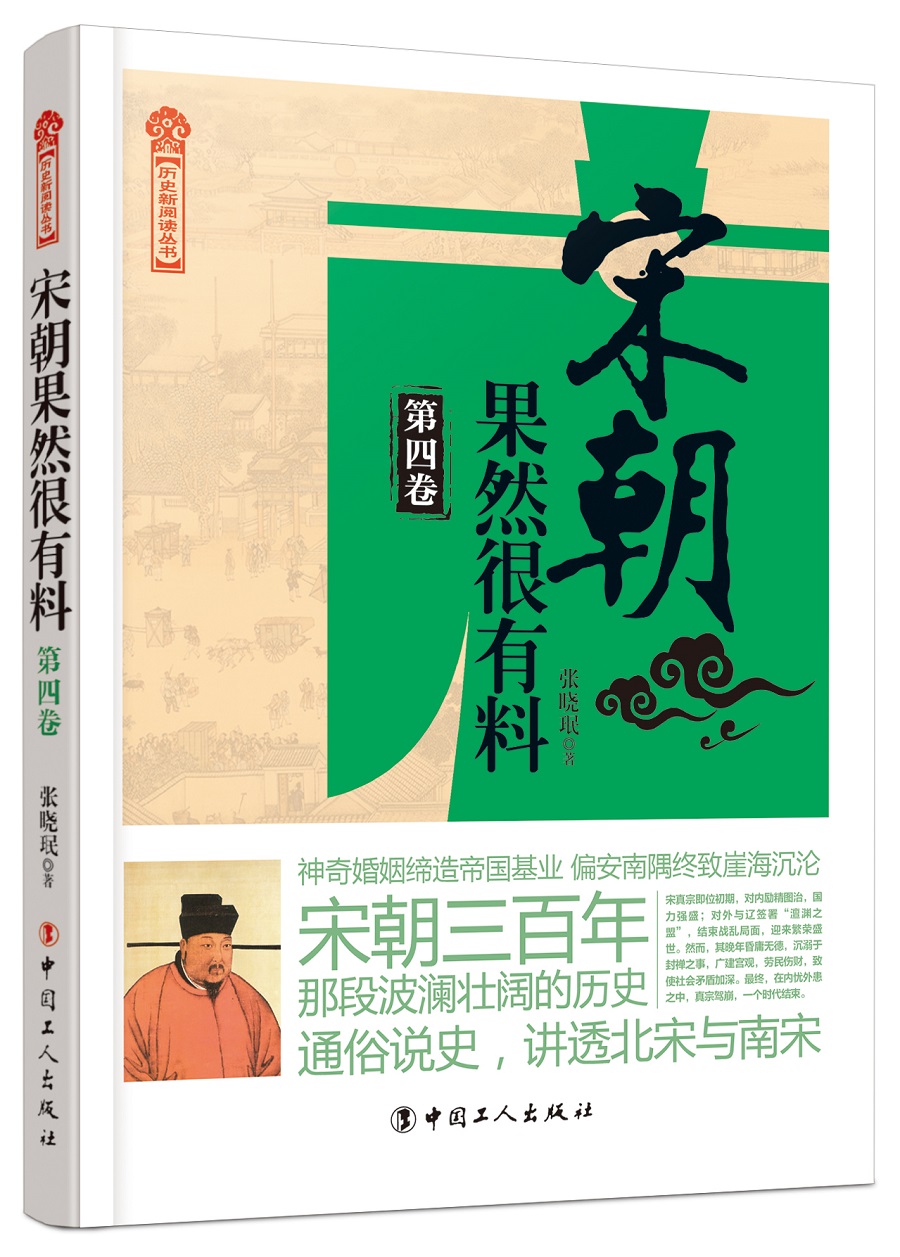 宋朝果然很有料（第四卷）