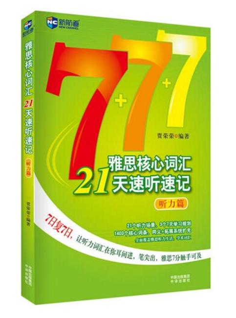 雅思核心词汇21天速听速记（听力篇）