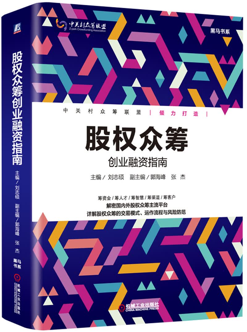 股权众筹：创业融资指南
