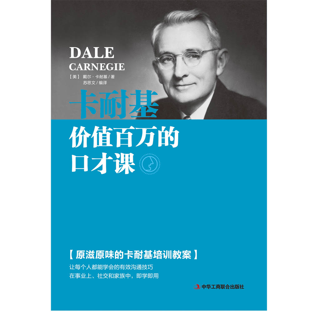 卡耐基价值百万的口才课