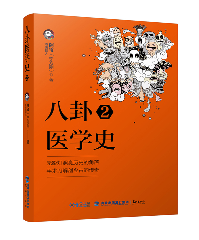 八卦医学史2烧伤超人阿宝9787545912968