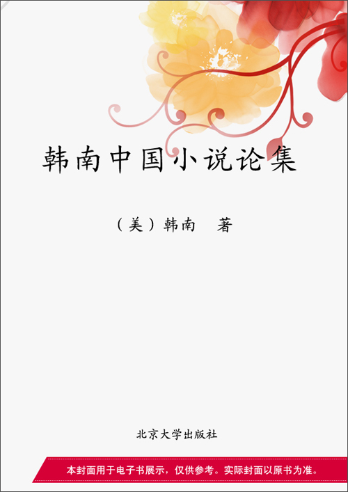 韩南中国小说论集