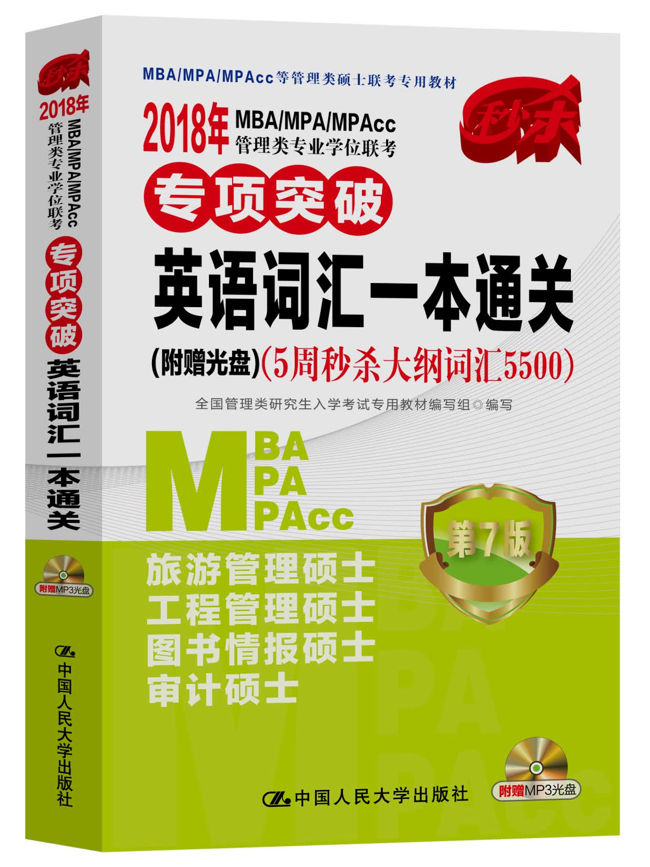 2018年 MBA/MPA/MPAcc管理类专业学位联考专项突破 英语词汇一本通关(附赠光盘)（5周秒杀大纲词汇5500） 第7版