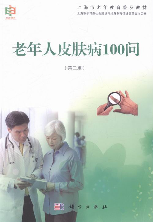 老年人皮肤病100问 书籍 健身与保健 中老年健康