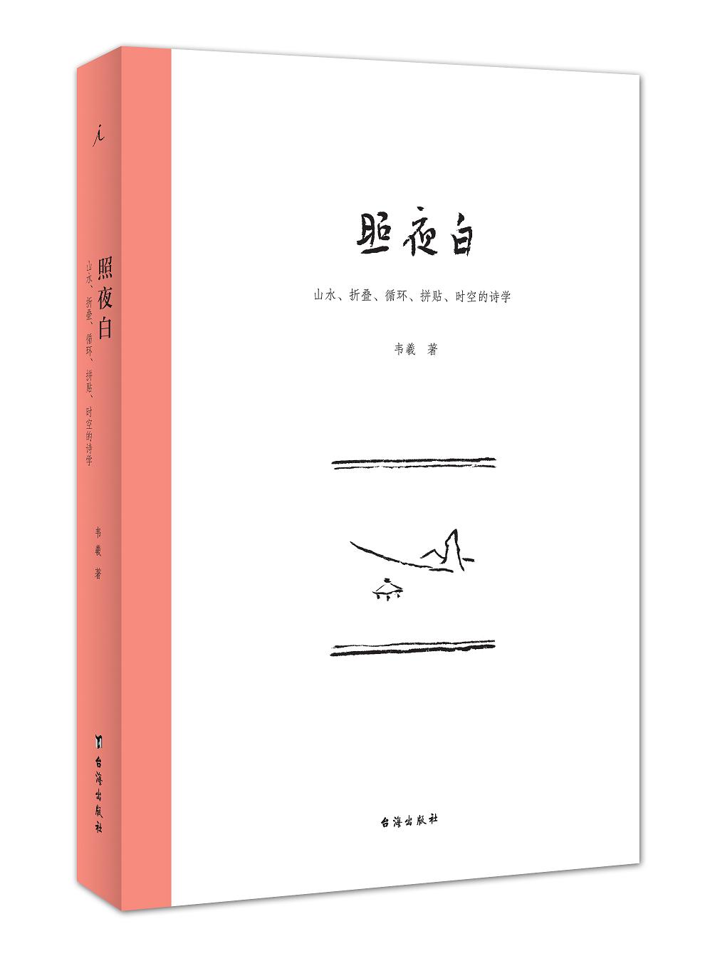 正版库存书有出版社印章  照夜白：山水、折叠、循环、拼贴、时空的诗学B区14广西师范大学978751