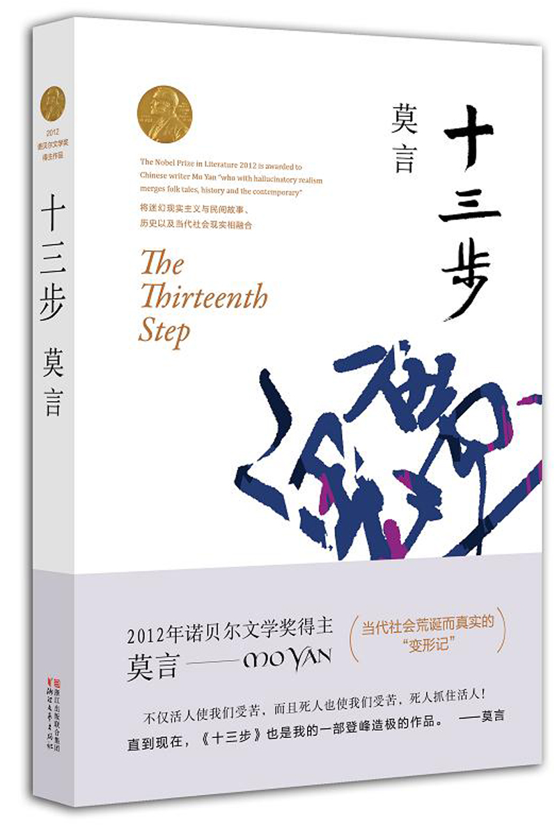 正版图书 (莫言作品全编 十三步