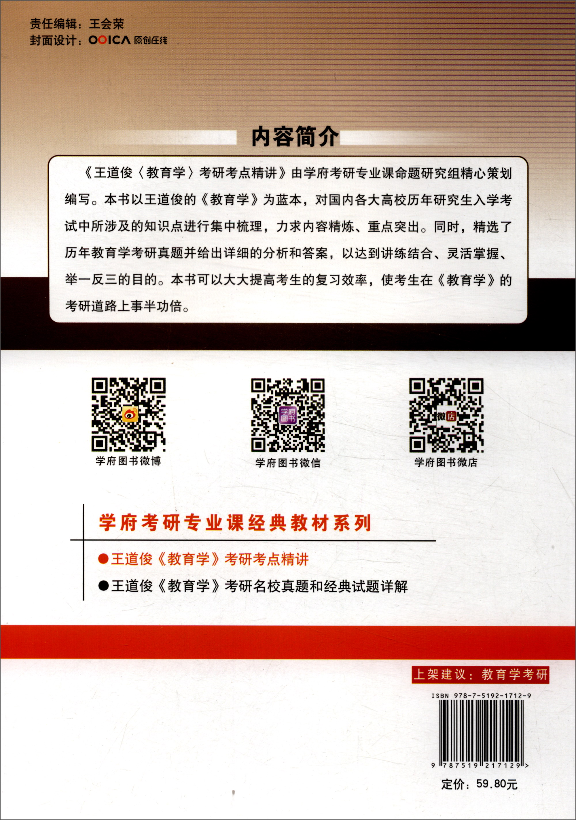 学府考研专业课经典教材：王道俊《教育学》考研考点精讲详情图