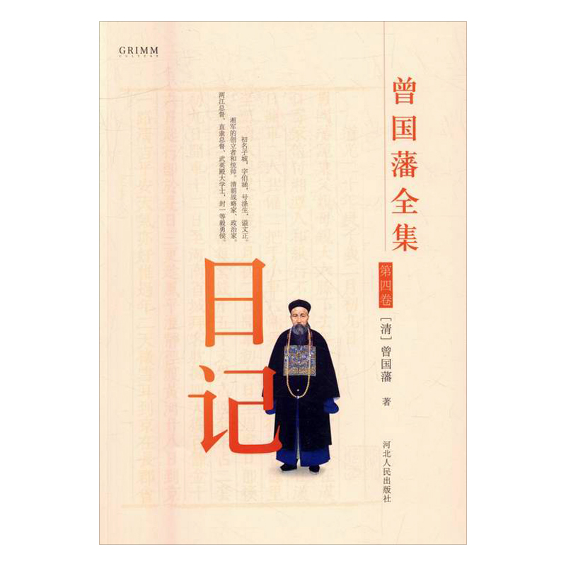 曾国藩全集:日记/书籍/国学/古籍/国学名家