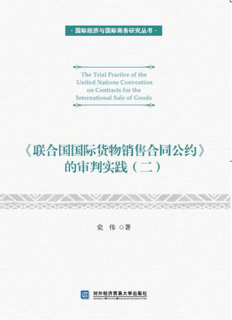 联合国国际货物销售合同公约 的审判实践（二）