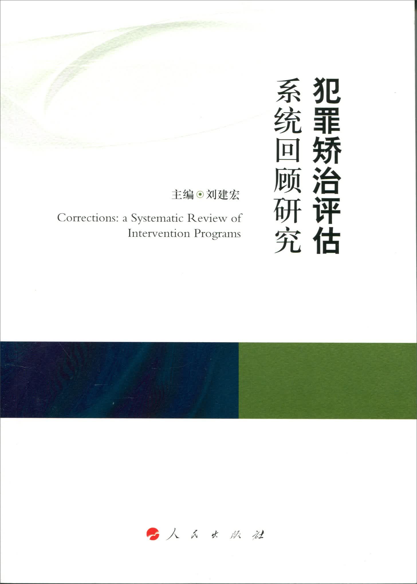 康拜尔合作组织刑事司法研究报告系列：犯罪矫治评估系统回顾研究