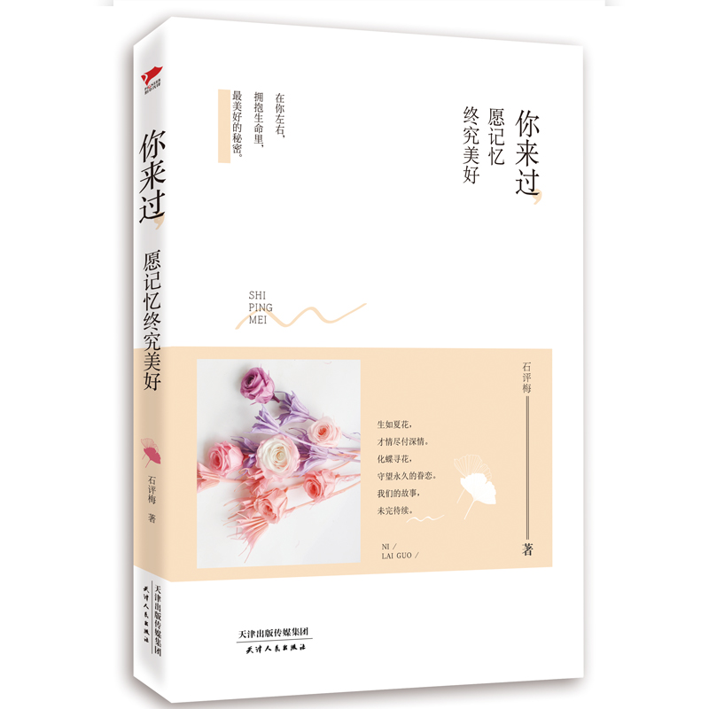 路过心上的经典：你来过，愿记忆终究美好（精装）
