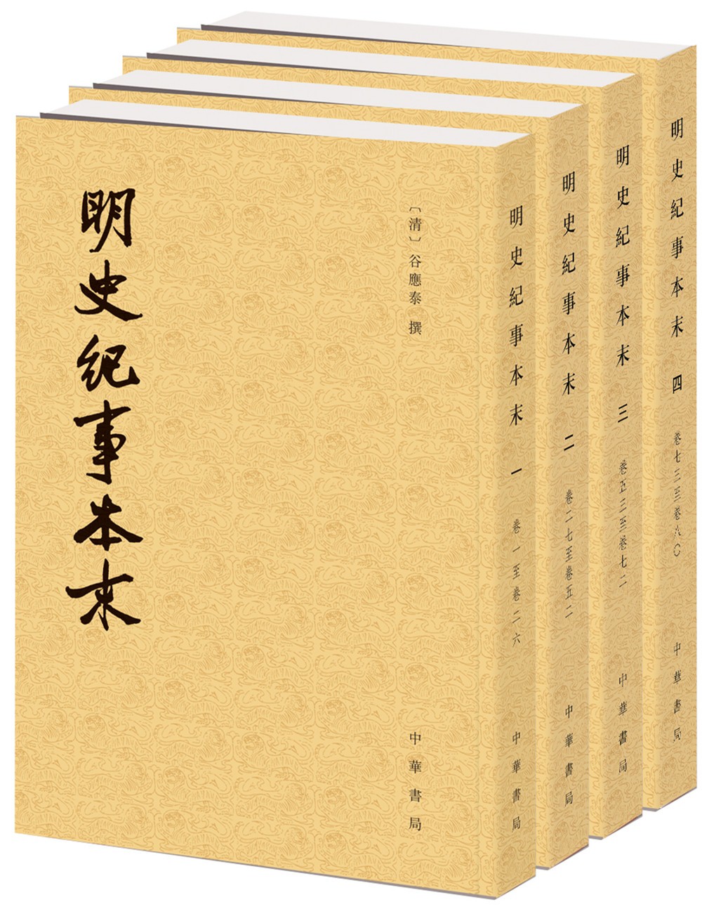历代纪事本末：明史纪事本末（套装共4册）