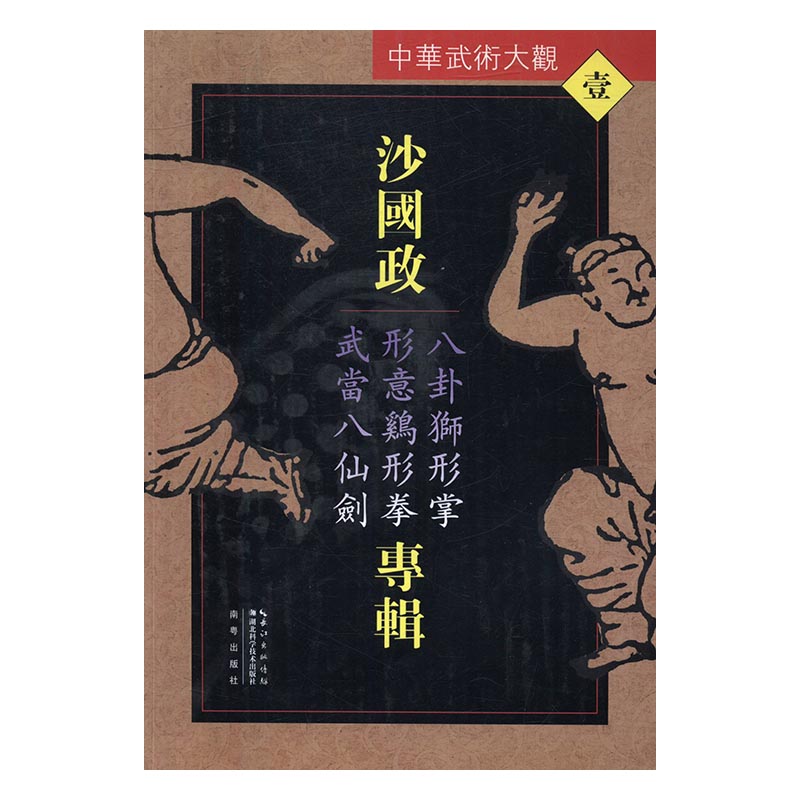 沙国政专辑:八卦狮形掌 形意鸡形拳 武当八仙剑 体育/运动 书籍