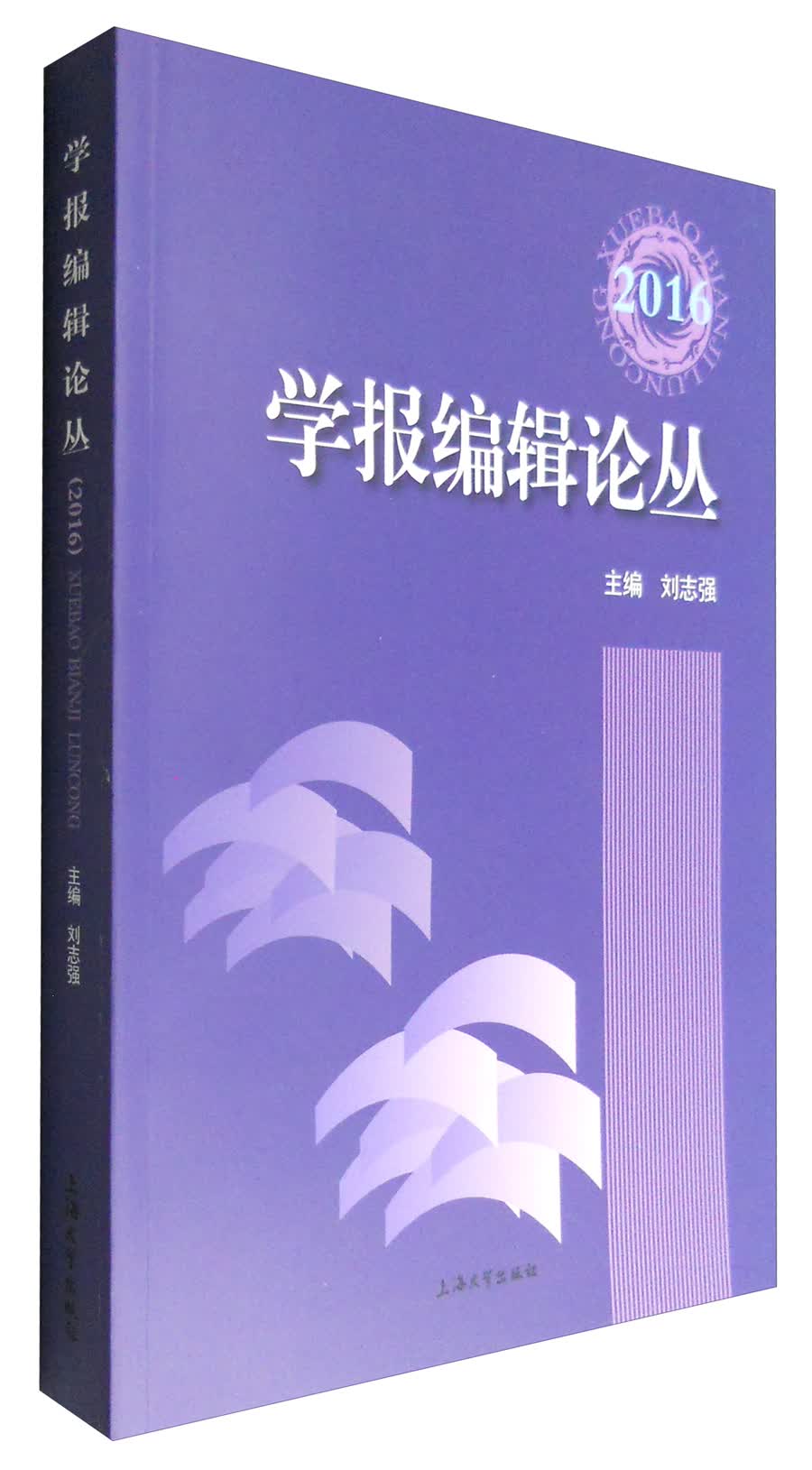 学报编辑论丛（2016）