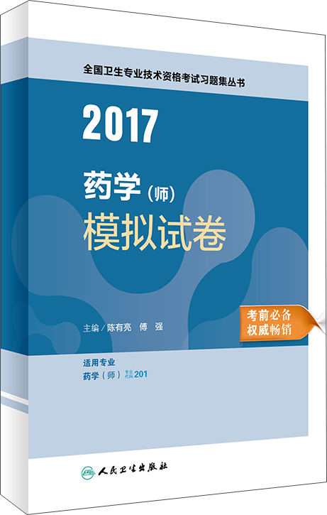 人卫版2017全国卫生专业职称考试习题集
