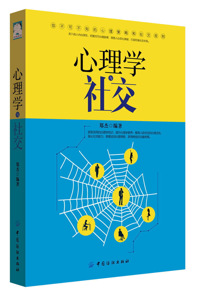 正版现货 心理学与社交9787518030941中国纺织
