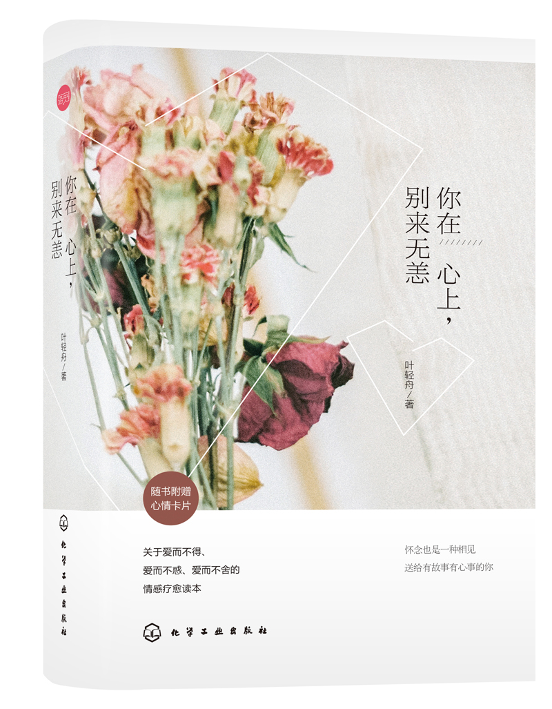 你在心上,别来无恙(附心情卡片)