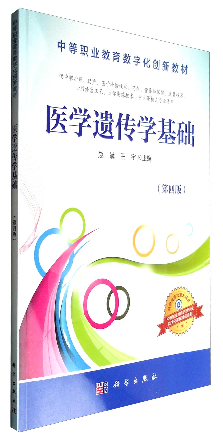 医学遗传学基础（第4版）