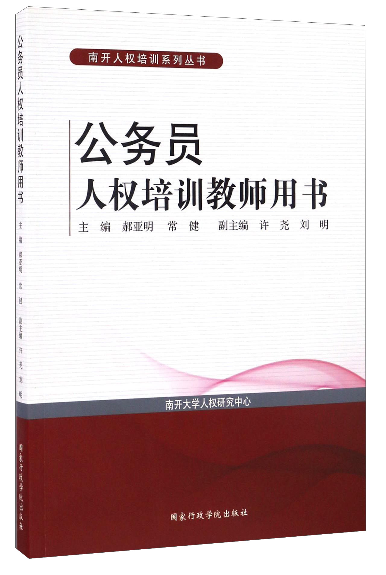 公务员人权培训教师用书/南开人权培训系列丛书