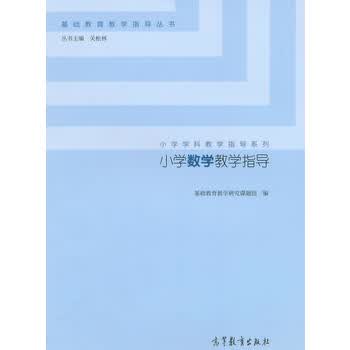小学数学教学指导 基础教育教学研究课题组 9787040418118 高等教育