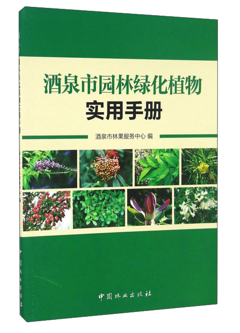酒泉市园林绿化植物实用手册