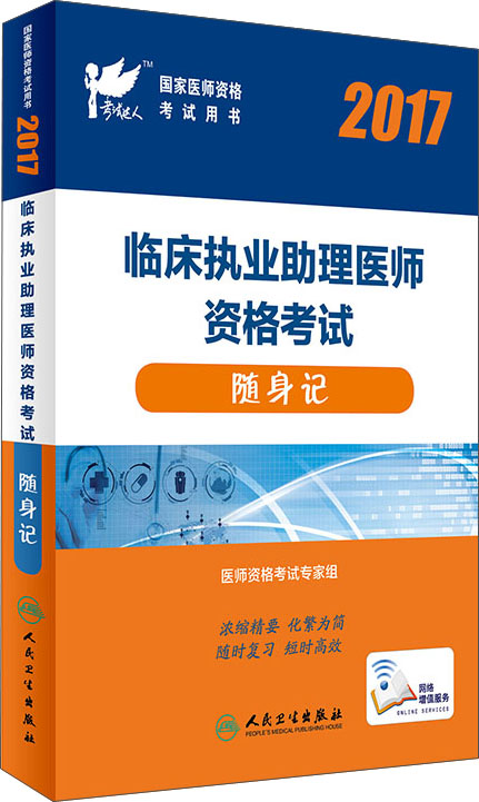 人卫版2017国家医师资格考试临床执业助