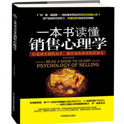 一本书读懂销售心理学 定位营销把话说到客户心里 销售技巧 市场营销管理 房产保险电话销售