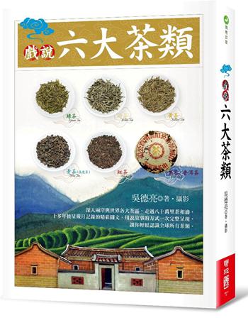 戏说六大茶类 港台原版 戏说六大茶类 吴德亮 联经出版公司
