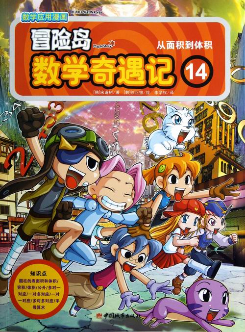 数学漫画书 冒险岛数学奇遇记14 从面积道体积 入选中国小学书籍馆